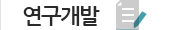 연구개발